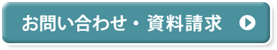 お問い合わせ・資料請求