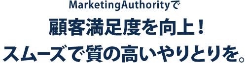 顧客の満足度を向上!スムーズで質の高いやりとりを