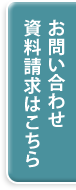 お問い合わせ・資料請求