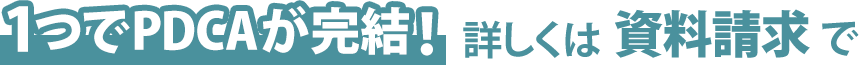 1つでPDCAが完結 詳しくは資料請求で