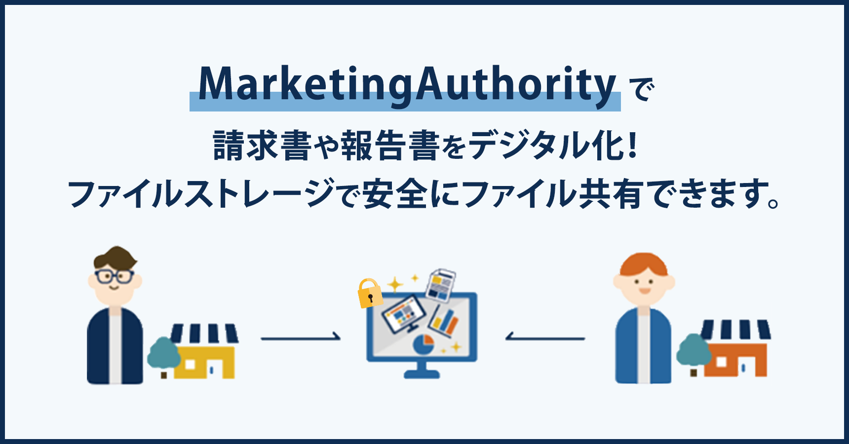 そこで！MarketingAuthorityで請求書や報告書等の紙媒体をデジタル化！これらの課題を解決します。