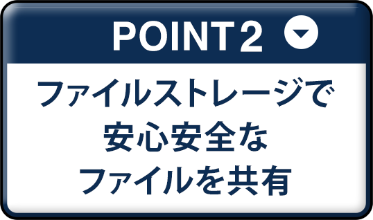 ファイルストレージで安心安全なファイルを共有