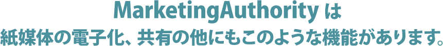 MarketingAuthorityは紙媒体の電子化、共有の他にもこのような便利機能があります