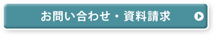 お問い合わせ・資料請求