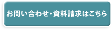 お問い合わせ・資料請求