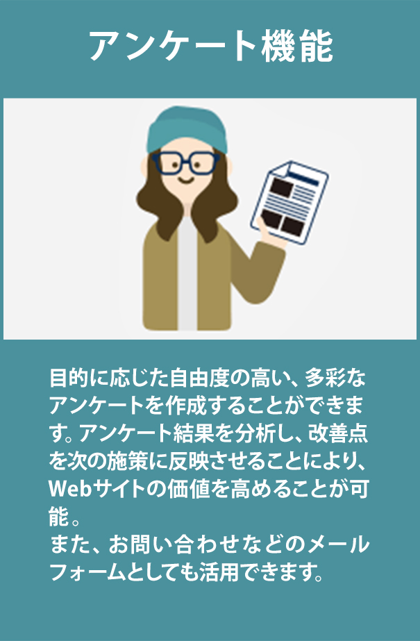 アンケート機能