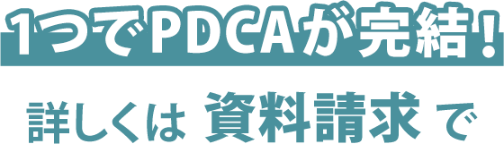 1つでPDCAが完結 詳しくは資料請求で