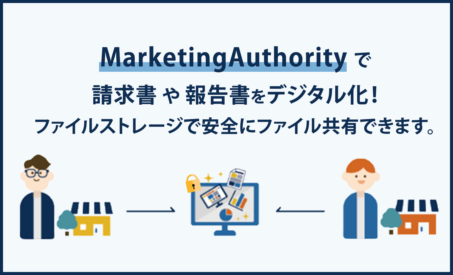 そこで！MarketingAuthorityで請求書や報告書等の紙媒体をデジタル化！これらの課題を解決します。