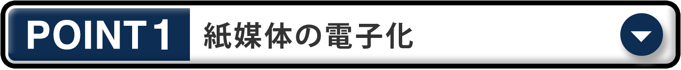 紙媒体の電子化