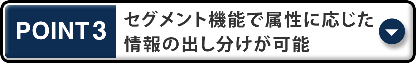 セグメント機能で属性に応じた情報の出し分けが可能