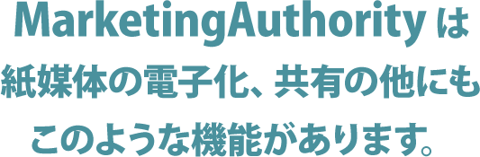 MarketingAuthorityは紙媒体の電子化、共有の他にもこのような便利機能があります