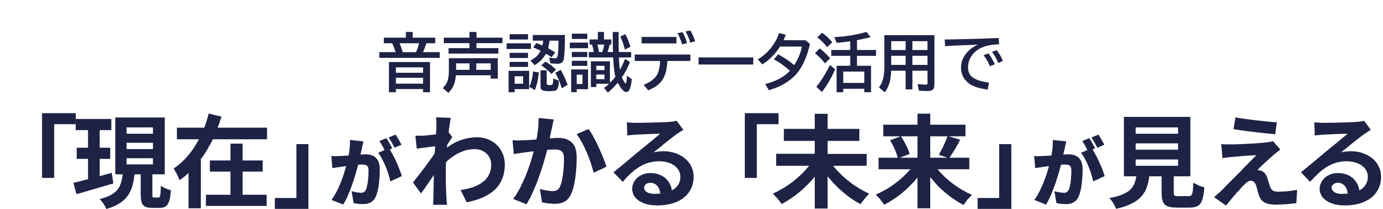 音声認識データ活用できていますか？