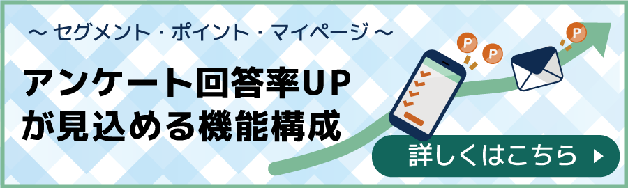 アンケート回答率UPが見込める機能構成