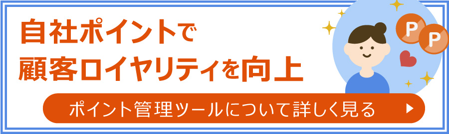 自社ポイントで顧客ロイヤリティを向上