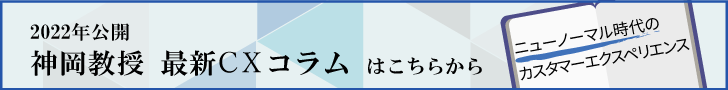 ニューノーマル時代のカスタマーエクスペリエンス