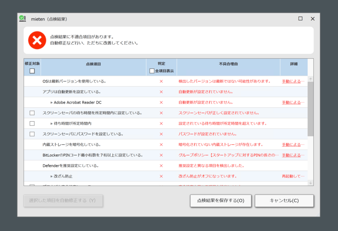 セキュリティ点検を自動化、ポップアップ表示