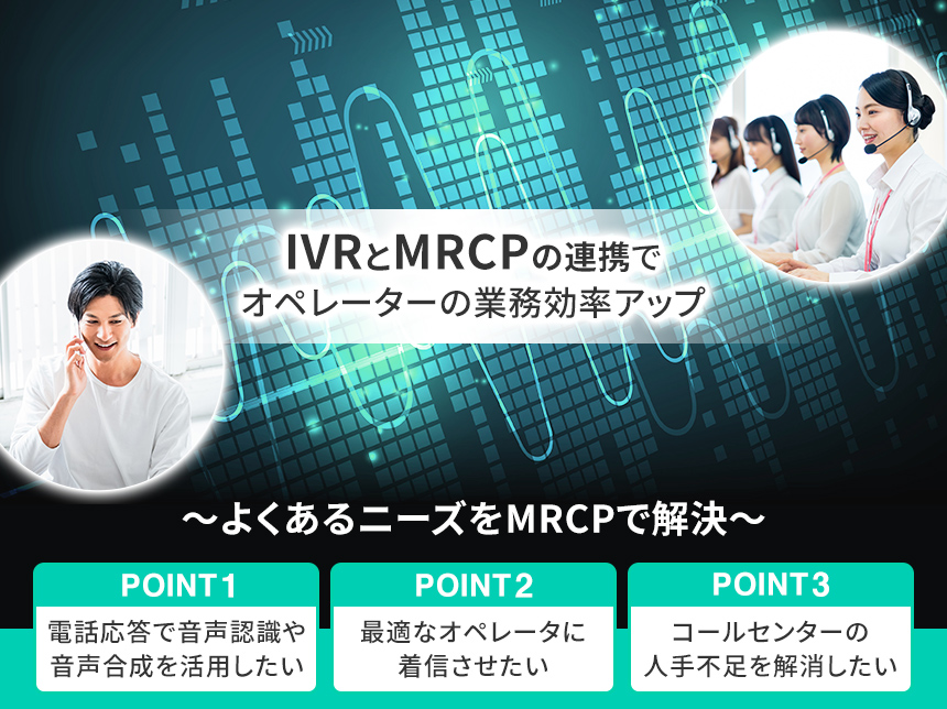 IVRとMRCPの連携でオペレーターの業務効率アップ
