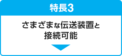 特長3 さまざまな伝送装置と接続可能