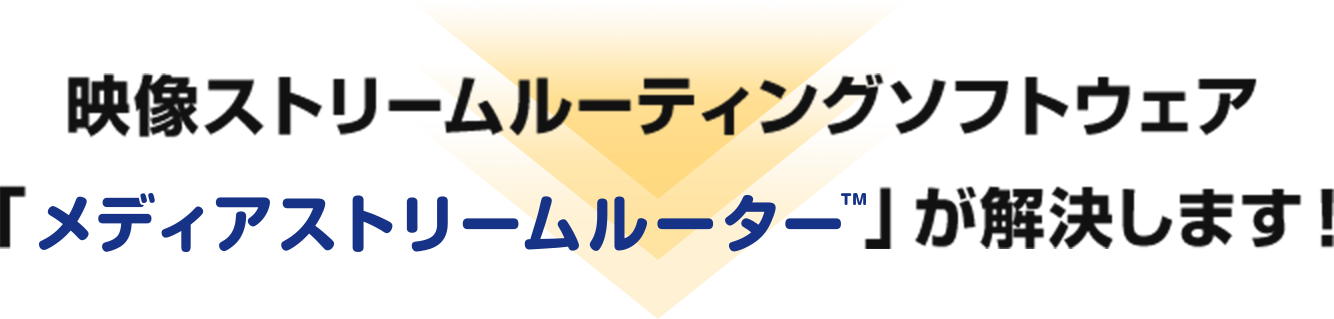 映像ストリームルーティングソフトウェア「メディアストリームルーター」が解決します！