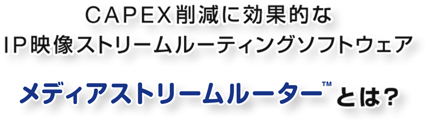 CAPEX削減に効果的なIP映像ストリームルーティングソフトウェア メディアストリームルーターとは？