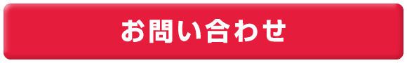 お問い合わせはこちら