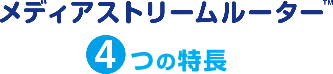 メディアストリームルーター 4つの特長