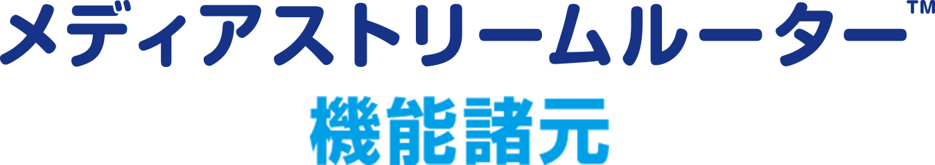 メディアストリームルーター機能諸元