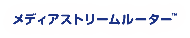 メディアストリームルーター