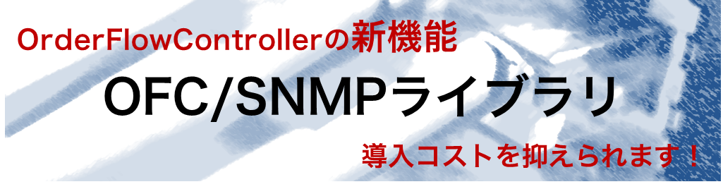 OFC/SNMPライブラリ