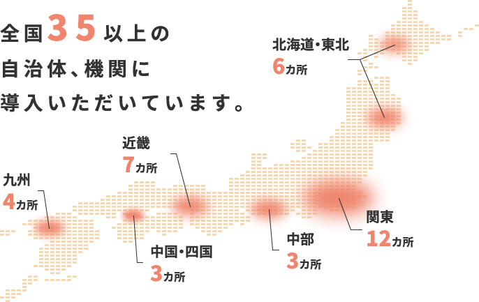 全国35以上の自治体、機関に導入いただいています。