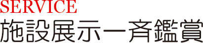 施設展示一斉鑑賞