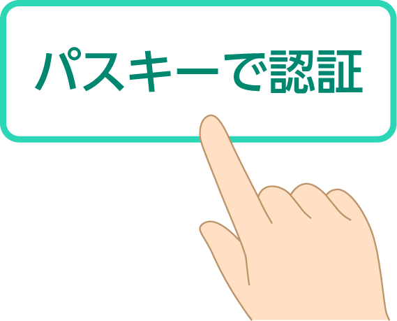 パスキーで認証