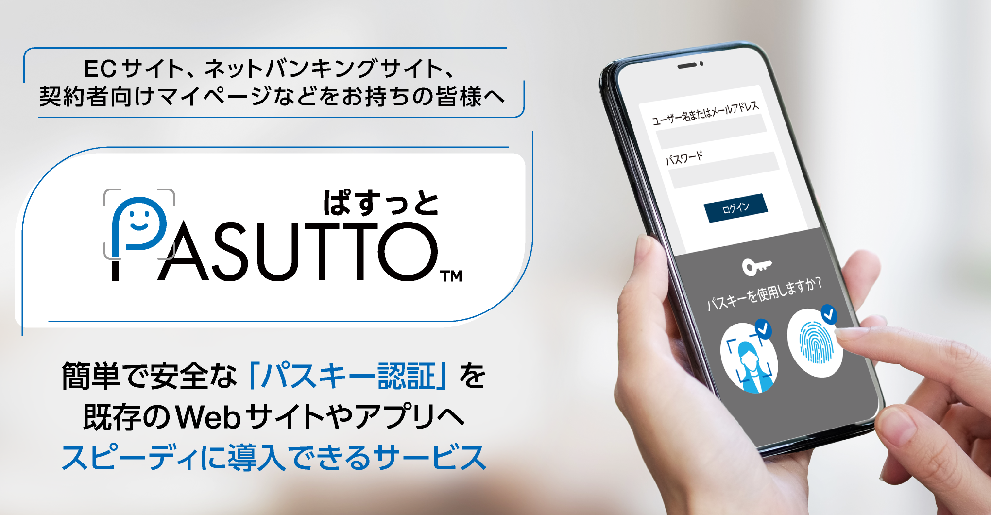 ECサイト、ネットバンキングサイト、契約者向けマイページなどをお持ちの皆様へ「PASUTTO」は、パスワード管理にまつわる悩みを解決し、ユーザビリティの改善やセキュリティの強化を実現します。