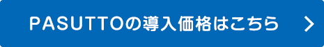 PASUTTOの導入価格はこちら