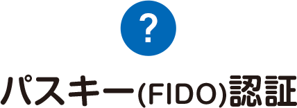 パスキー(FIDO)認証