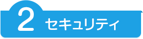 2 セキュリティ