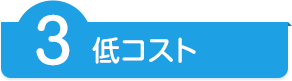 3 低コスト