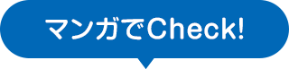 マンガでCheck!
