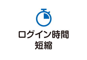 ログイン時間短縮