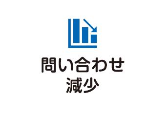 問い合わせ減少