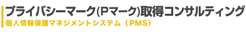 プライバシーマーク（Pマーク）取得コンサルテイングタイトルロゴ