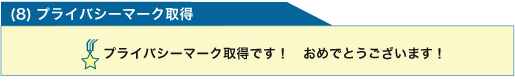 (8)プライバシーマーク取得