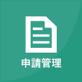 申請管理