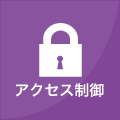 アクセス制御
