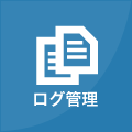 ログ管理