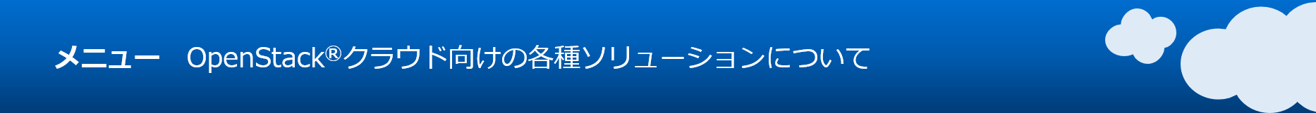 プライベートクラウドトータルサポートソリューションメニューロゴ