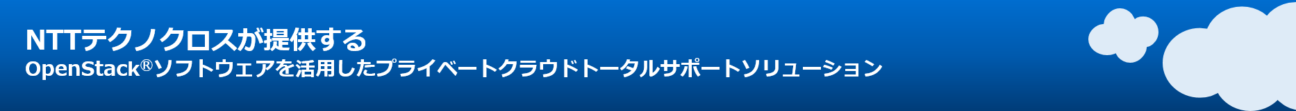 プライベートクラウドトータルサポートソリューション