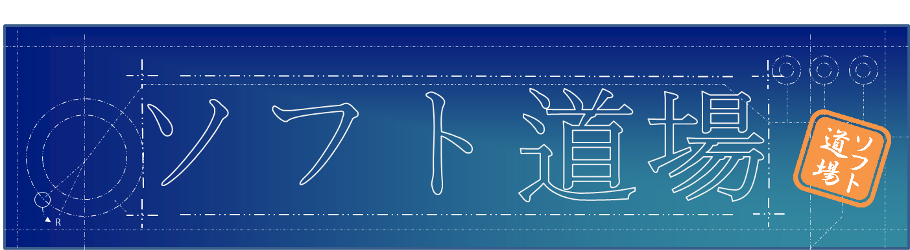 ソフト道場研修タイトルロゴ