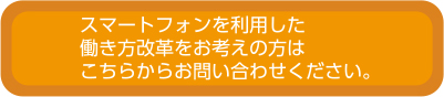 ProgOffice Enterpriseとスマートフォンを利用した働き方改革をお考えの方は、こちらからお気軽にお問い合わせください。