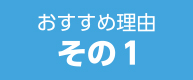 おすすめ理由 その１